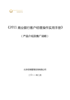 《2011商业银行客户经理操作实用手册》产品介绍及推广说明1.doc